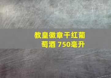 教皇徽章干红葡萄酒 750毫升